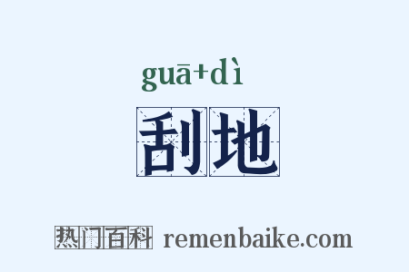 刮地是什么意思的图片